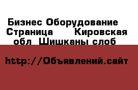 Бизнес Оборудование - Страница 15 . Кировская обл.,Шишканы слоб.